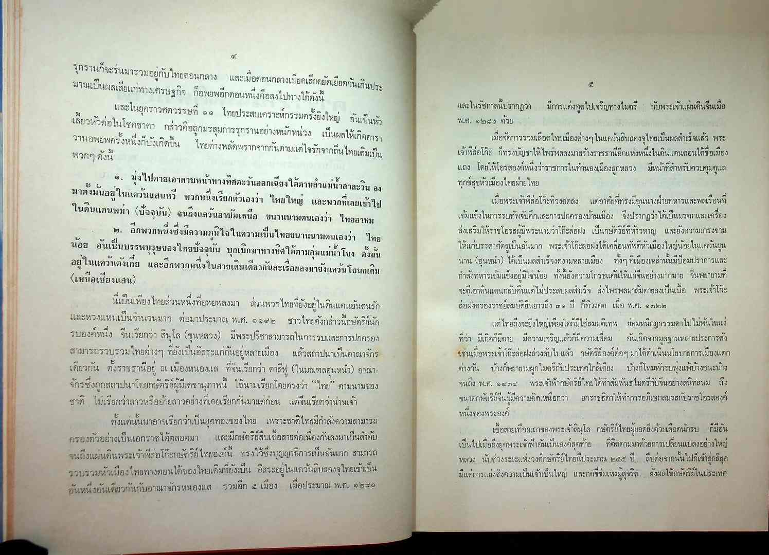 สร้างกรุงและประวัติศาสตร์ การบริหารชาติไทย
