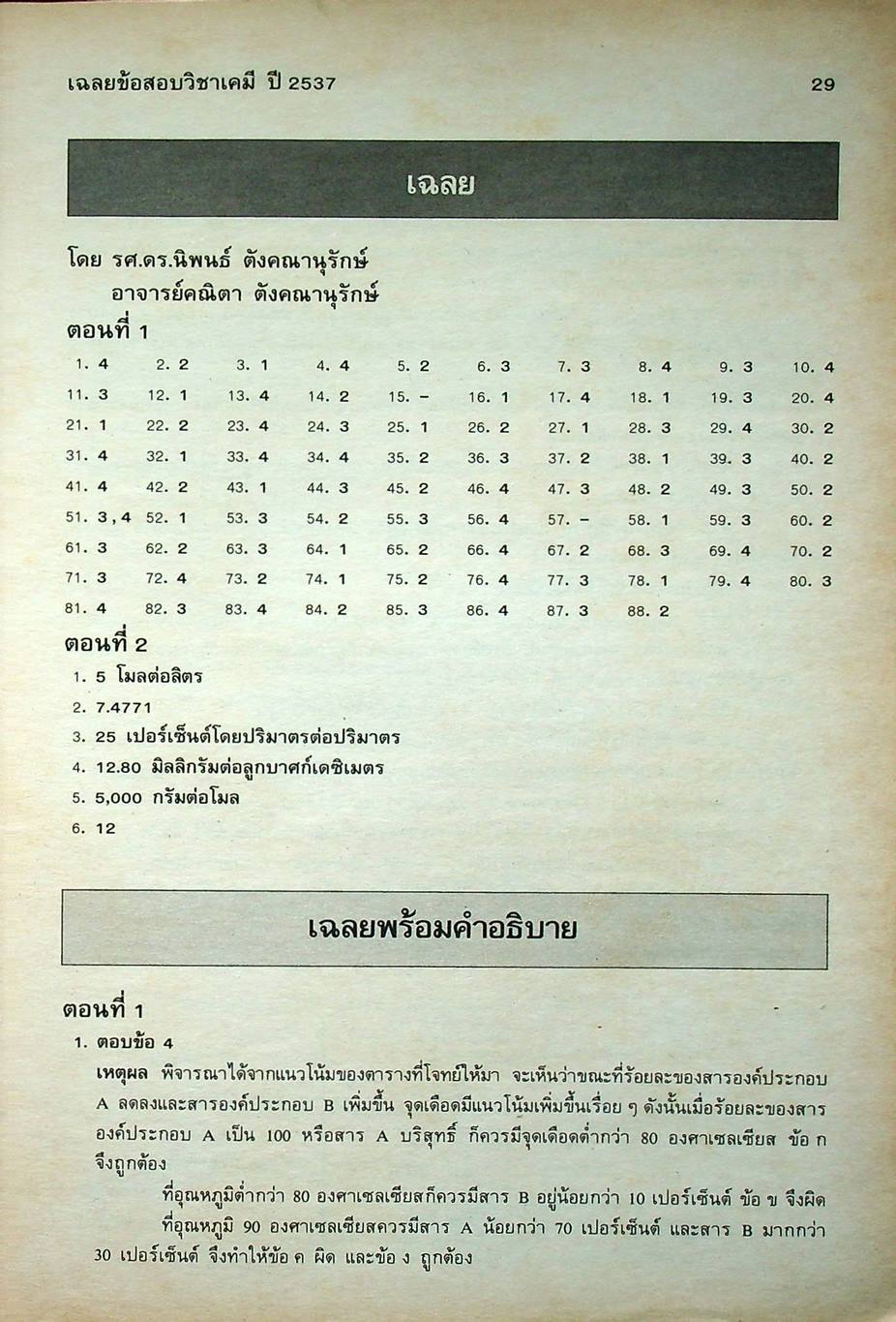 เฉลยข้อสอบคัดเลือกเข้ามหาวิทยาลัย ปี พ.ศ. 2531-2537 วิชาเคมี