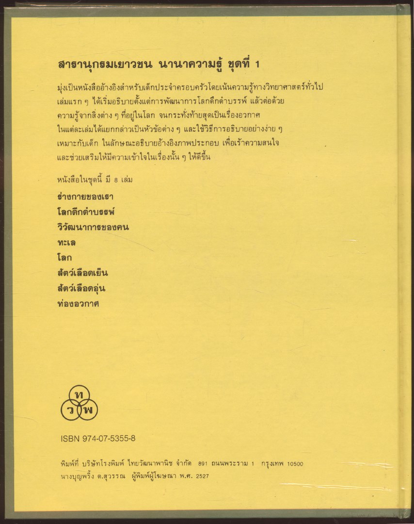 สารานุกรมเยาวชน นานาความรู้ชุดที่ 1 วิวัฒนาการของคน