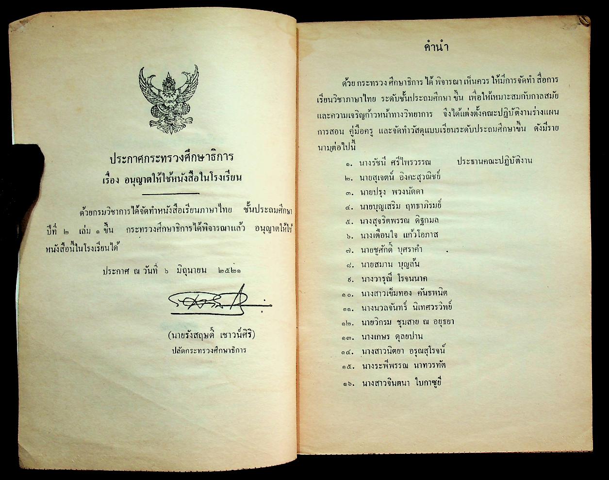 หนังสือเรียนภาษาไทย ชั้นประถมศึกษาปีที่ ๒ เล่ม ๑ (มานี มานะ)