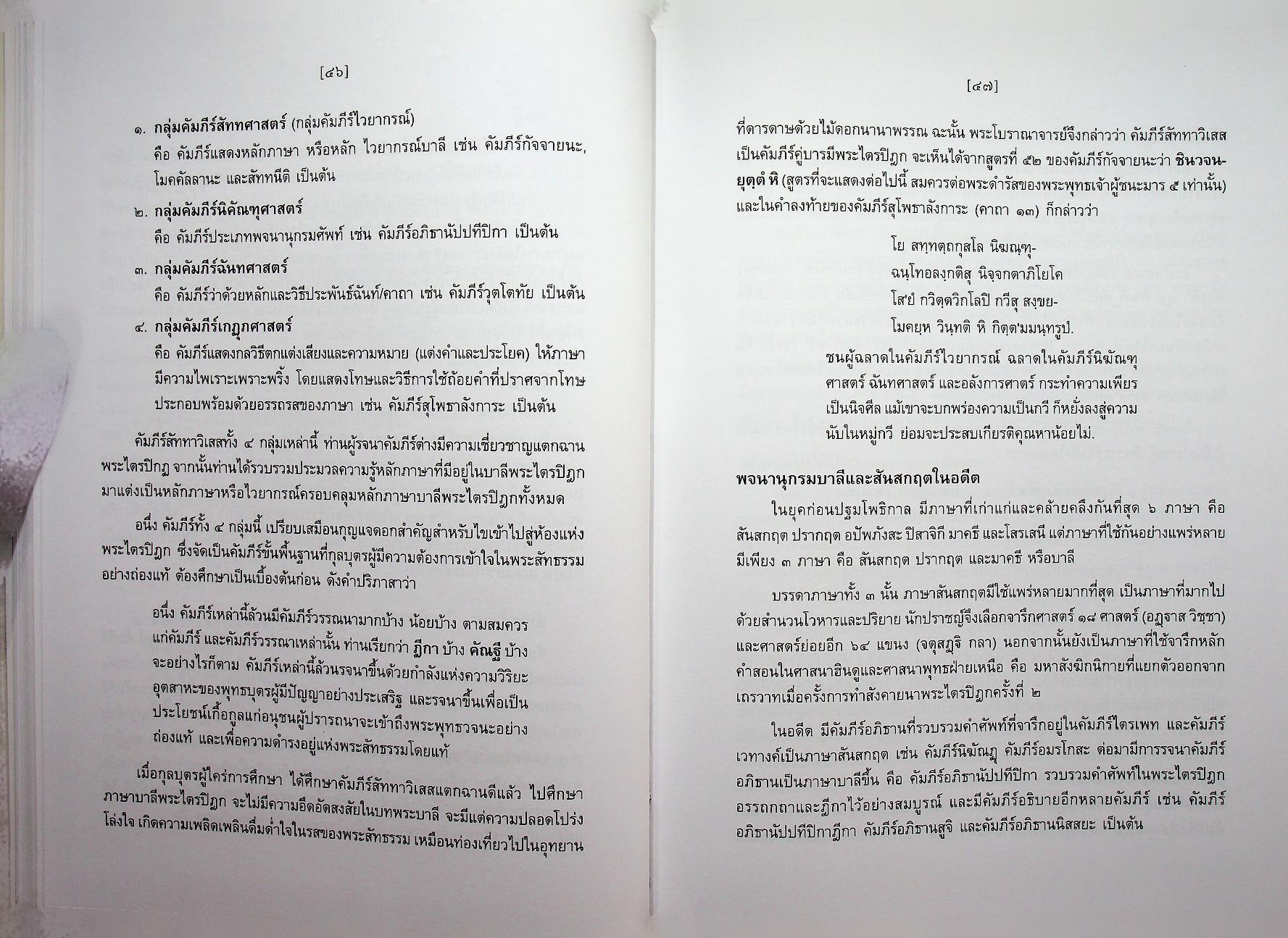 สัททานุกรมพระไตรปิฎกเชิงวิจัย ฉบับบาลี - ไทย เล่ม ๒ (อจกฺกพนฺธ - อฏหาส)