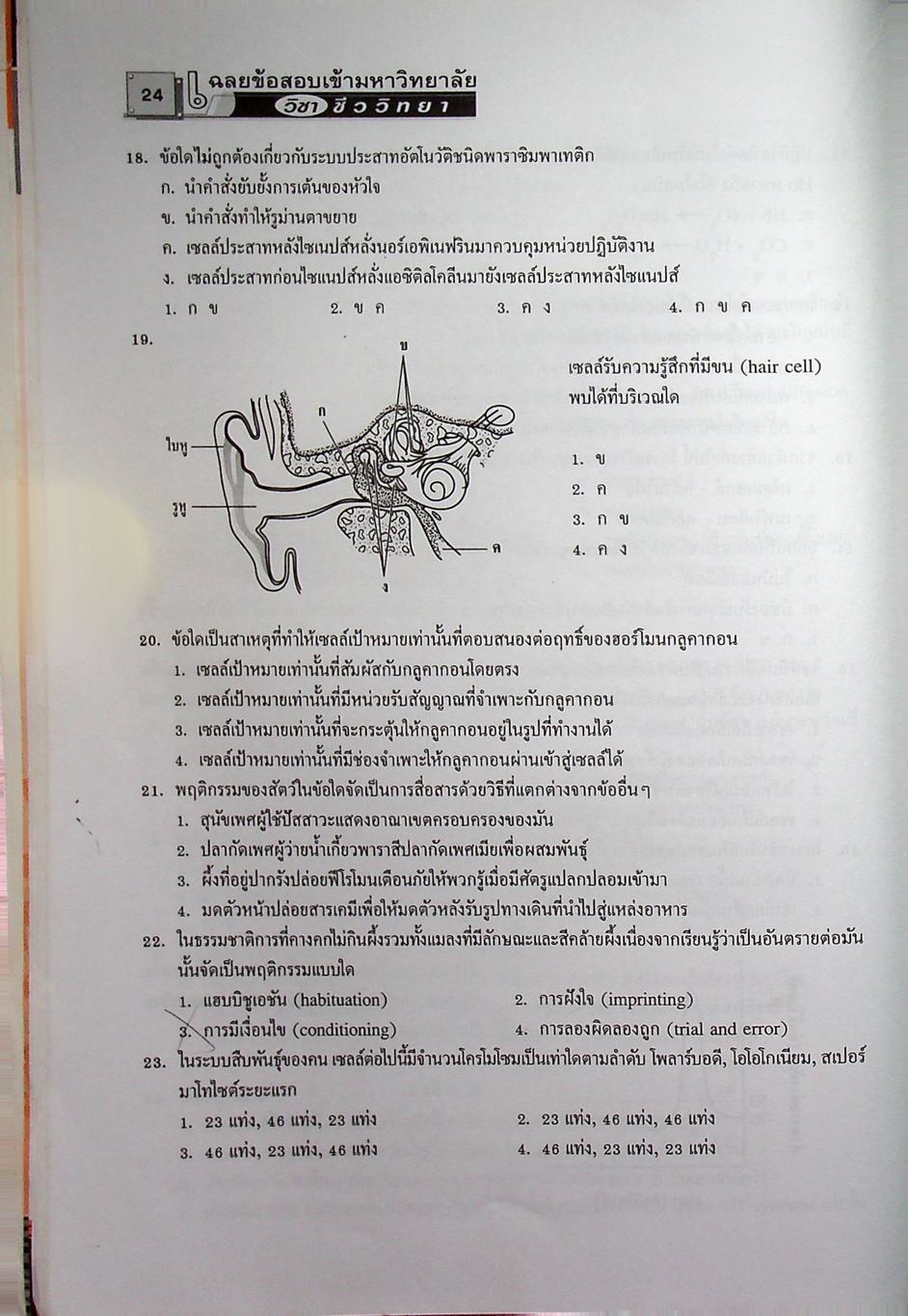 เฉลยข้อสอบเข้ามหาวิทยาลัย ชีววิทยา ฉบับรวมหลาย พ.ศ.