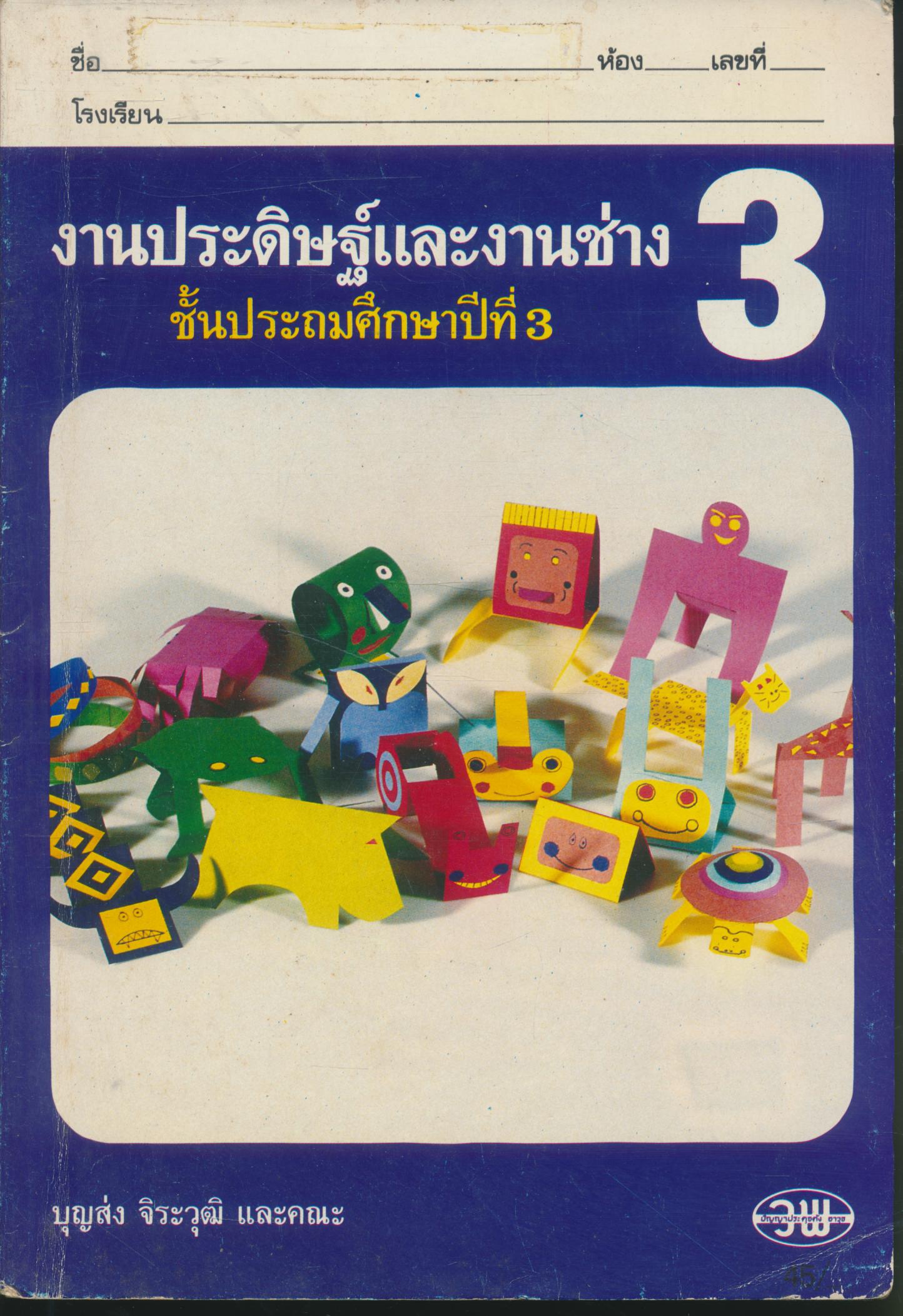 งานประดิษฐ์และงานช่าง ชั้นประถมศึกษาปีที่ 3