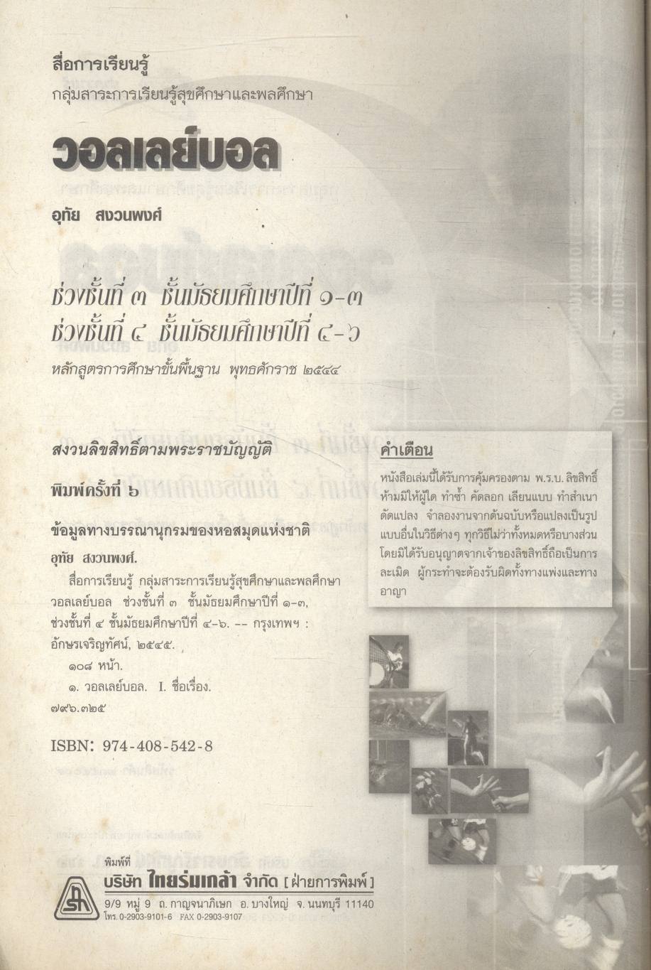 สื่อการเรียนรู้ กลุ่มสาระการเรียนรู้สุขศึกษาและพลศึกษา วอลเลย์บอล