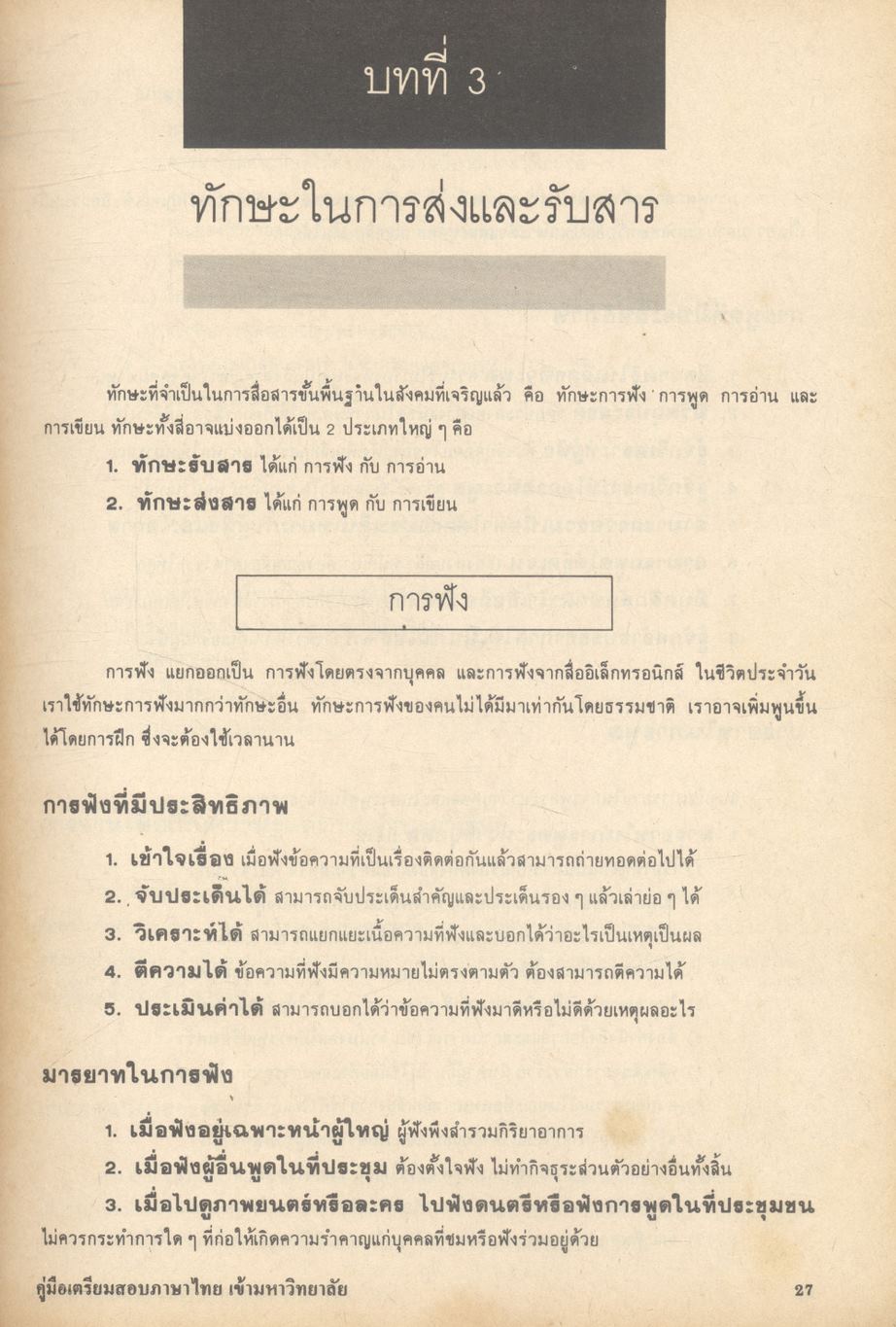 คู่มือเตรียมสอบภาษาไทย เข้ามหาวิทยาลัย