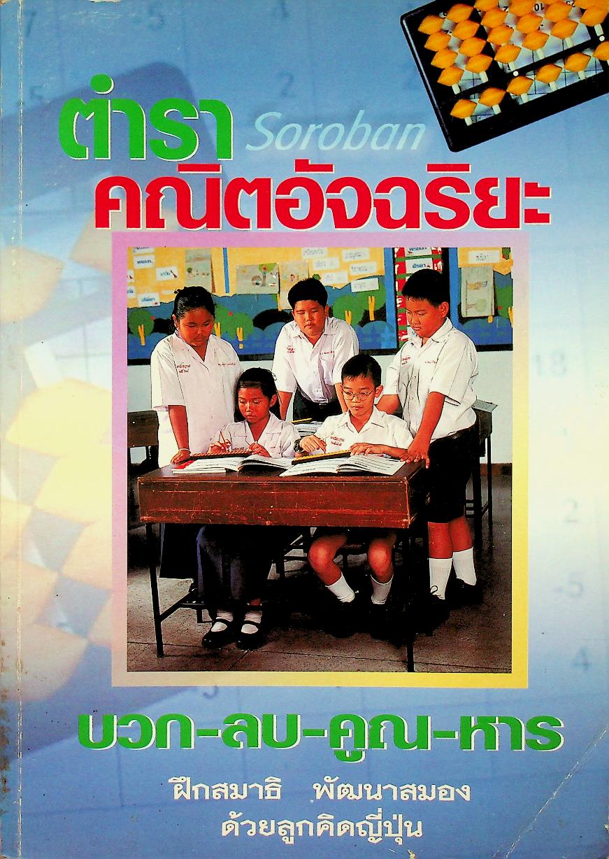 ตำราคณิตอัจฉริยะ บวก-ลบ-คูณ-หาร ฝึกสมาธิ พัฒนาสมองด้วยลูกคิดญี่ปุ่น