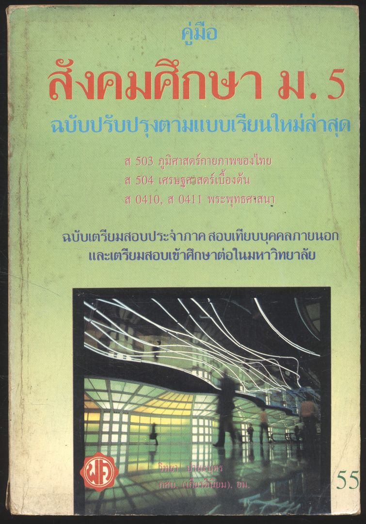 คู่มือ สังคมศึกษา ม.5 ส 503 ภูมิศาสตร์กายภาพของไทย ส.504 เศรษฐศาสตร์เบื้องต้น ส 0410 ส 0411 พระพุทธศาสนา