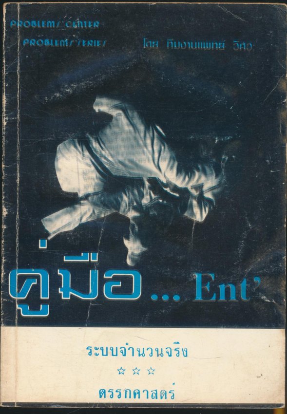 คู่มือ... Ent ระบบจำนวนจริง ตรรกศาสตร์