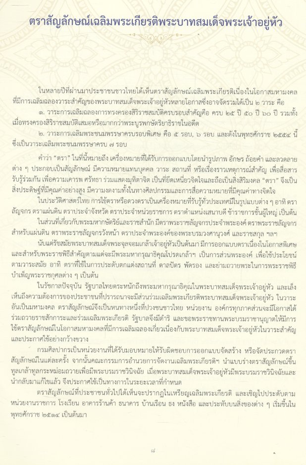 ตราสัญลักษณ์งานเฉลิมพระเกียรติพระบาทสมเด็จพระเจ้าอยู่หัว เนื่องในโอกาสพระราชพิธีมหามงคลเฉลิมพระชนมพรรษา ๗ รอบ ๕ ธันวาคม ๒๕๕๔