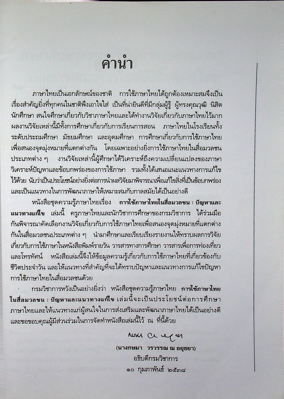 หนังสือชุดความรู้ภาษาไทย การใช้ภาษาไทยในสื่อมวลชน ปัญหาและแนวทางแก้ไข