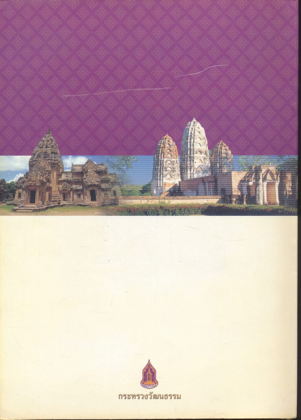 กระทรวงวัฒนธรรม พิมพ์เผยแพร่ พ.ศ. ๒๕๔๖