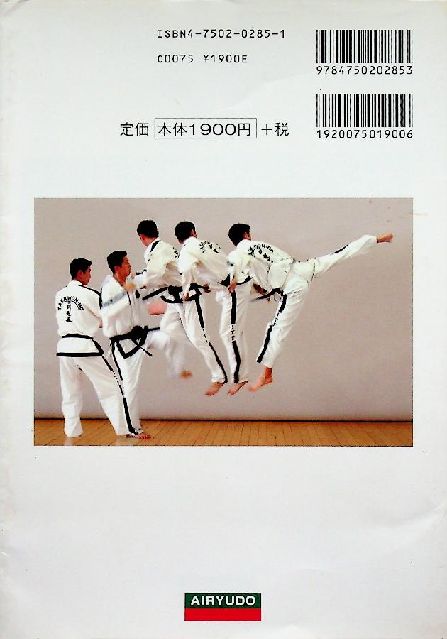 INTERNATIONAL TAEKWON-DO FEDERATION JAPAN เทควันโด้ ฉบับภาษาญี่ปุ่น