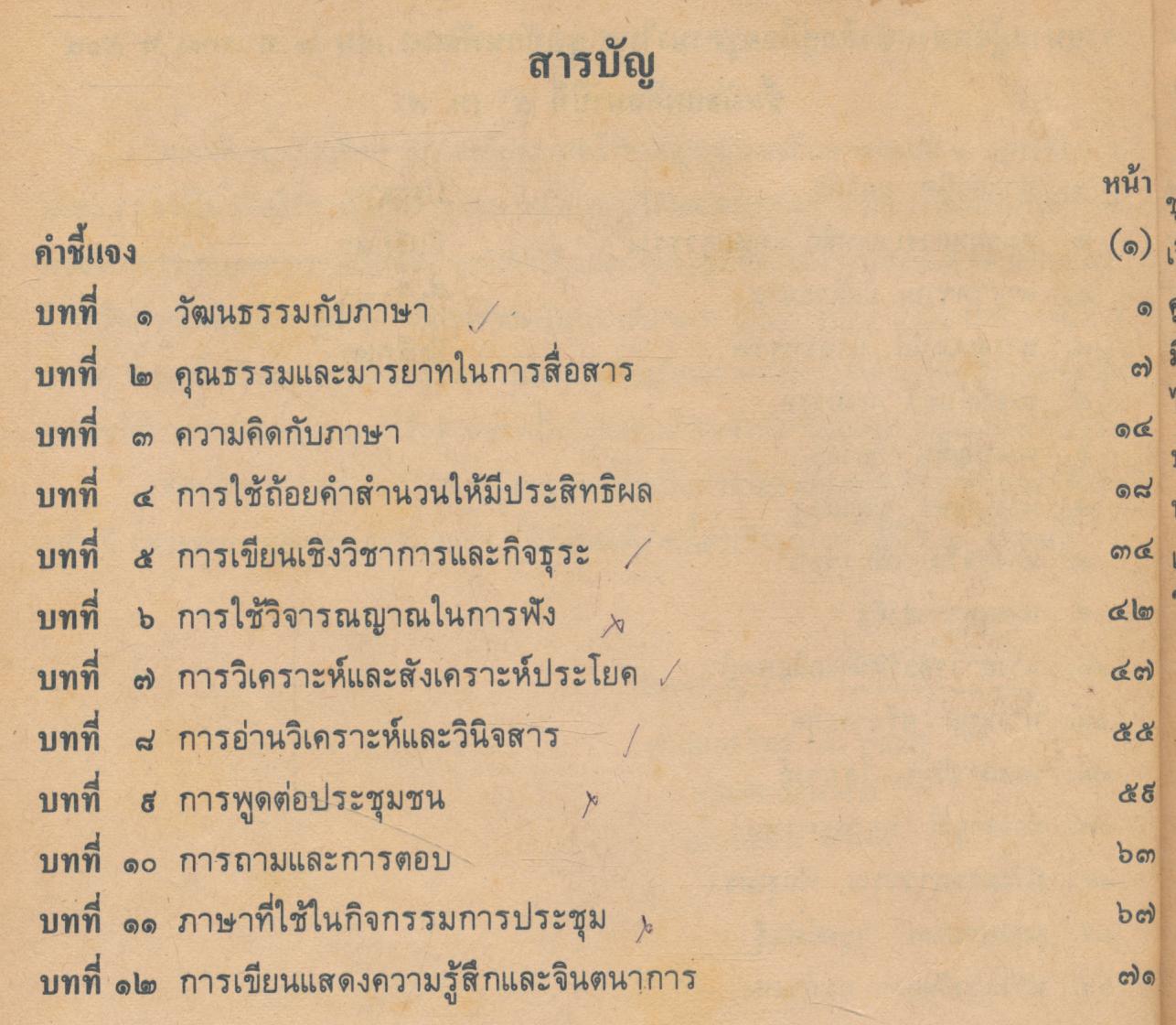 คู่มือครูภาษาไทย ชุดทักษพัฒนา เล่ม ๒ ท ๕๐๓ ท ๕๐๔ ชั้นมัธยมศึกษาปีที่ ๕ (ม.๕)