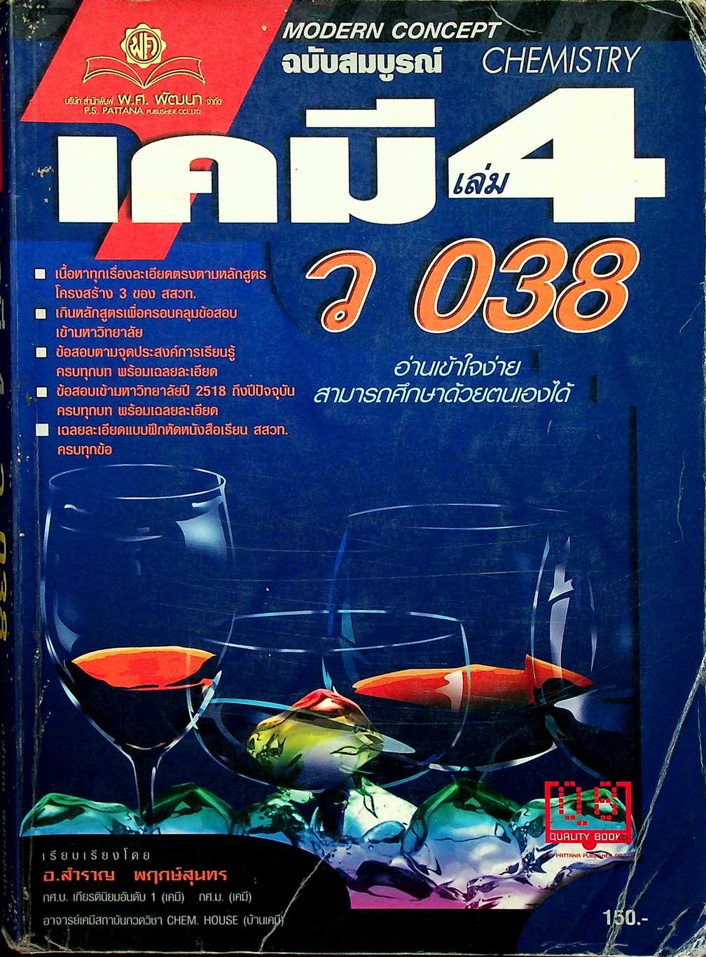 เคมี เล่ม 4 ว 038 โครงสร้าง 3