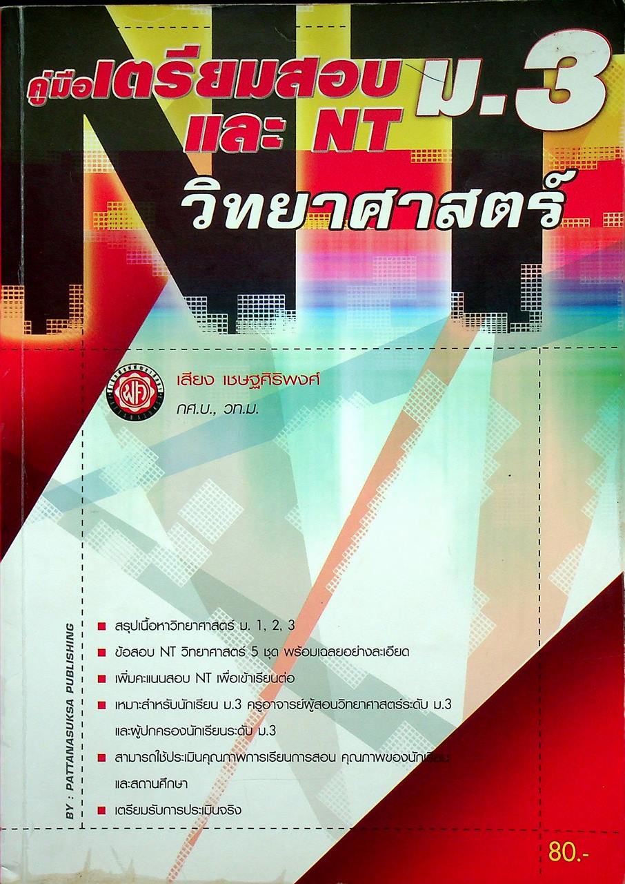 คู่มือ เตรียมสอบ ม.3 และ NT ม.3 วิชา วิทยาศาสตร์