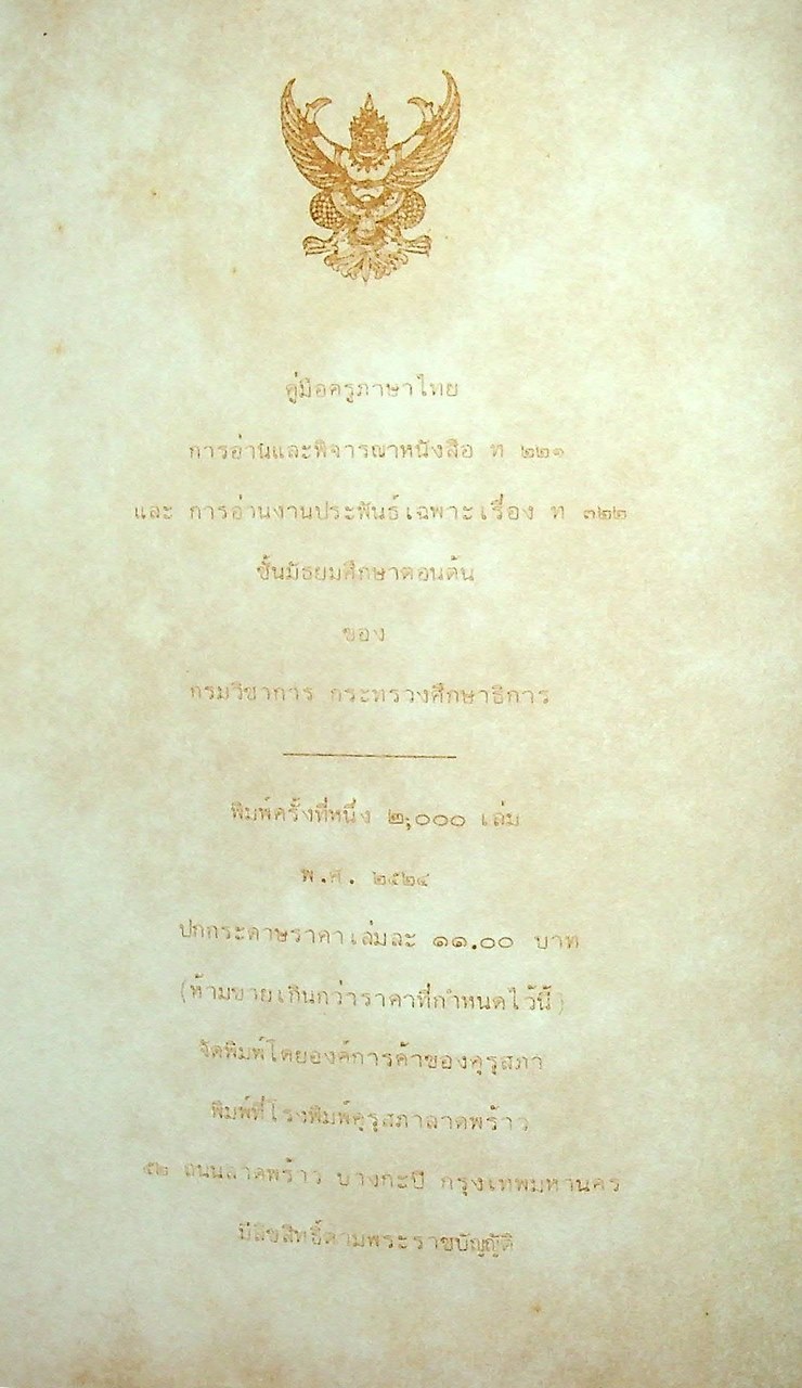 หนังสือคู่มือครูภาษาไทย การอ่านและพิจารณาหนังสือ ท ๒๒๑ และการอ่านงานประพันธ์เฉพาะเรื่อง ท ๓๒๒ ชั้นมัธยมศึกษาตอนต้น