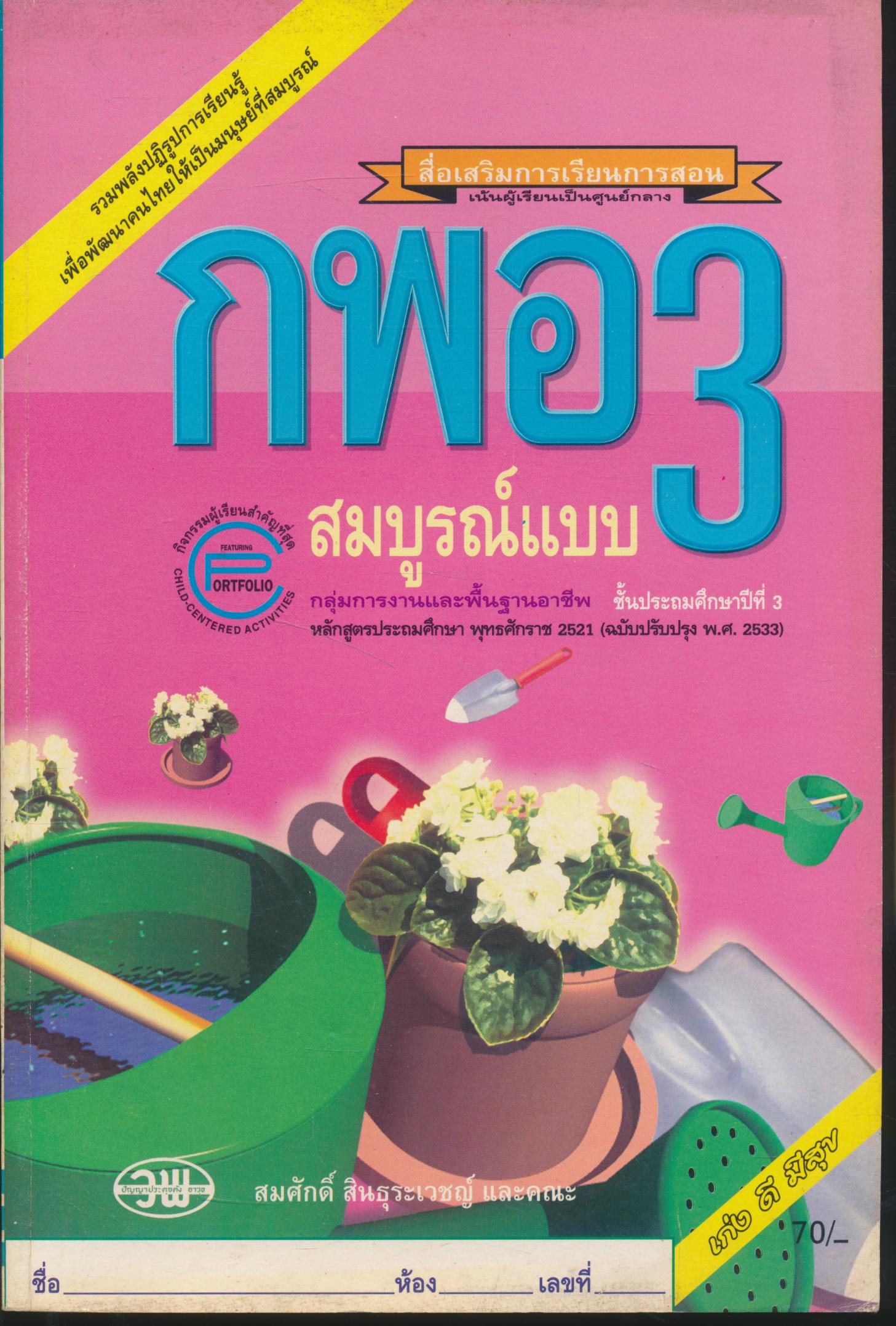 กพอ ป.3 สมบูรณ์แบบ ชั้นประถมศึกษาปีที่ 3
