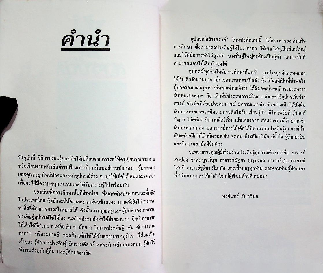 อุปกรณ์สร้างสรรค์