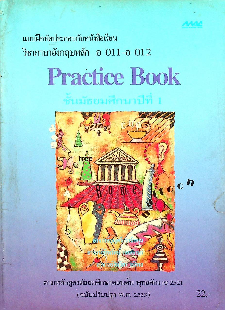 แบบฝึกหัดประกอบกับหนังสือเรียน วิชาภาษาอังกฤษหลัก อ 011-อ 012 Practice Book ชั้นมัธยมศึกษาปีที่ 1