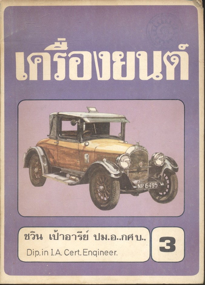 เครื่องยนต์ โดย ชวิน เป้าอารีย์