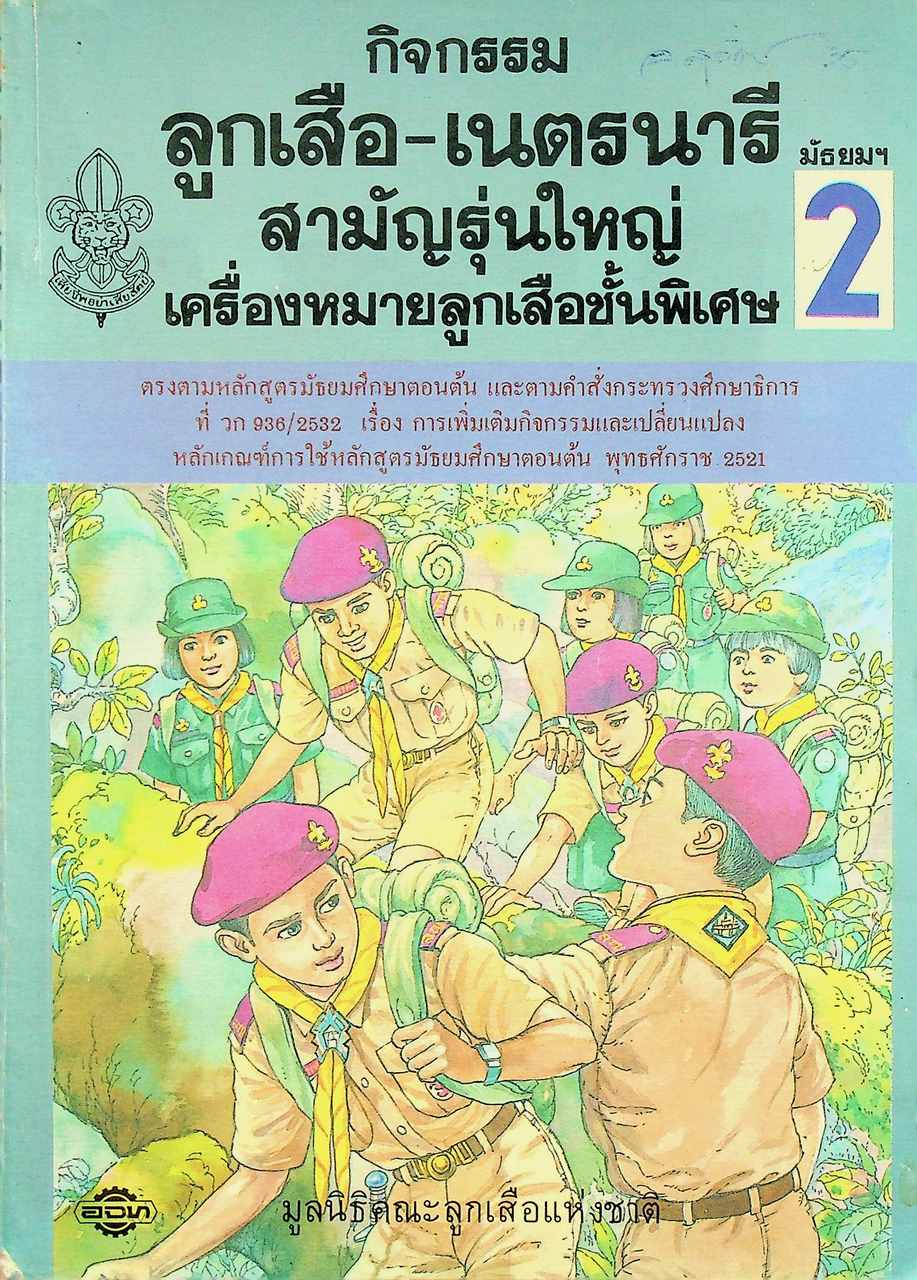 กิจกรรม ลูกเสือ-เนตรนารี สามัญรุ่นใหญ่ เครื่องหมายลูกเสือชั้นพิเศษ ชั้นมัธยมศึกษาปีที่ 2