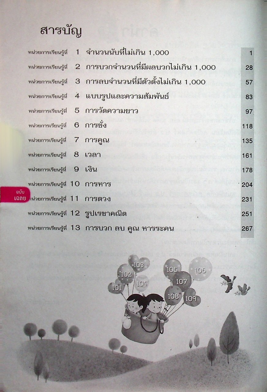 เฉลย แบบฝึกหัด รายวิชาพื้นฐาน คณิตศาสตร์ ชั้นประถมศึกษาปีที่ ๒