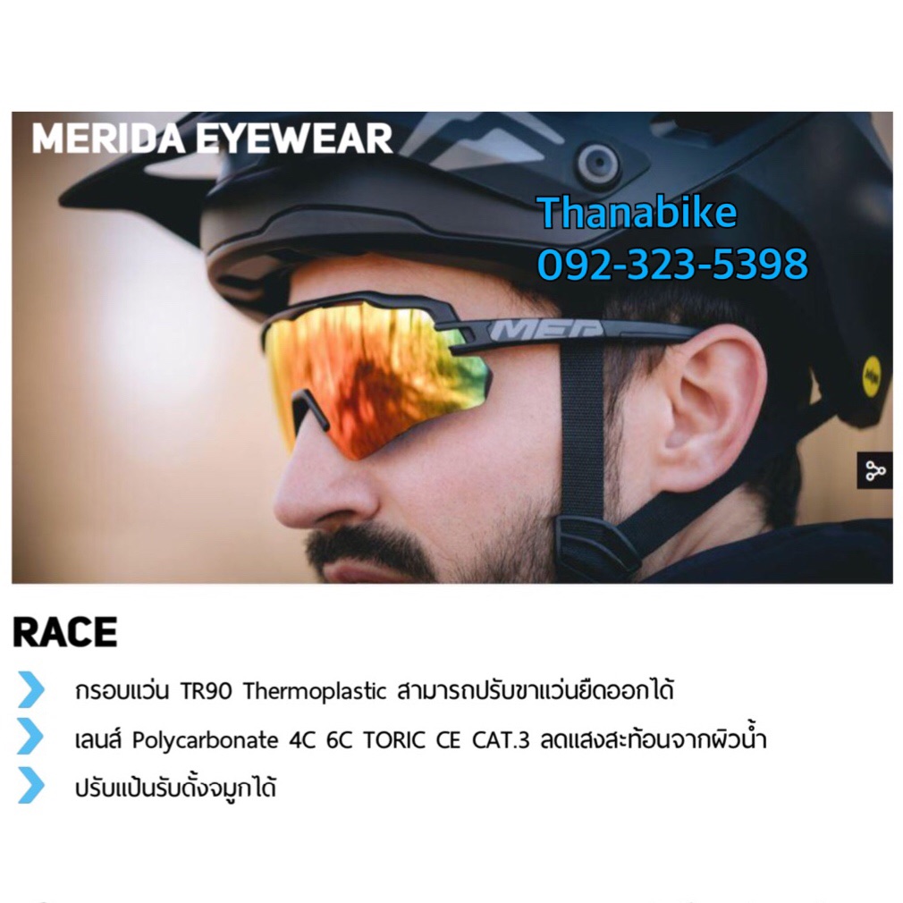 แว่น Merida sunglasses รุ่น Race ของแท้ ปั่นจักรยาน กันแดด กันลม วิ่ง แว่นกันแดด แว่นกันแมลง
