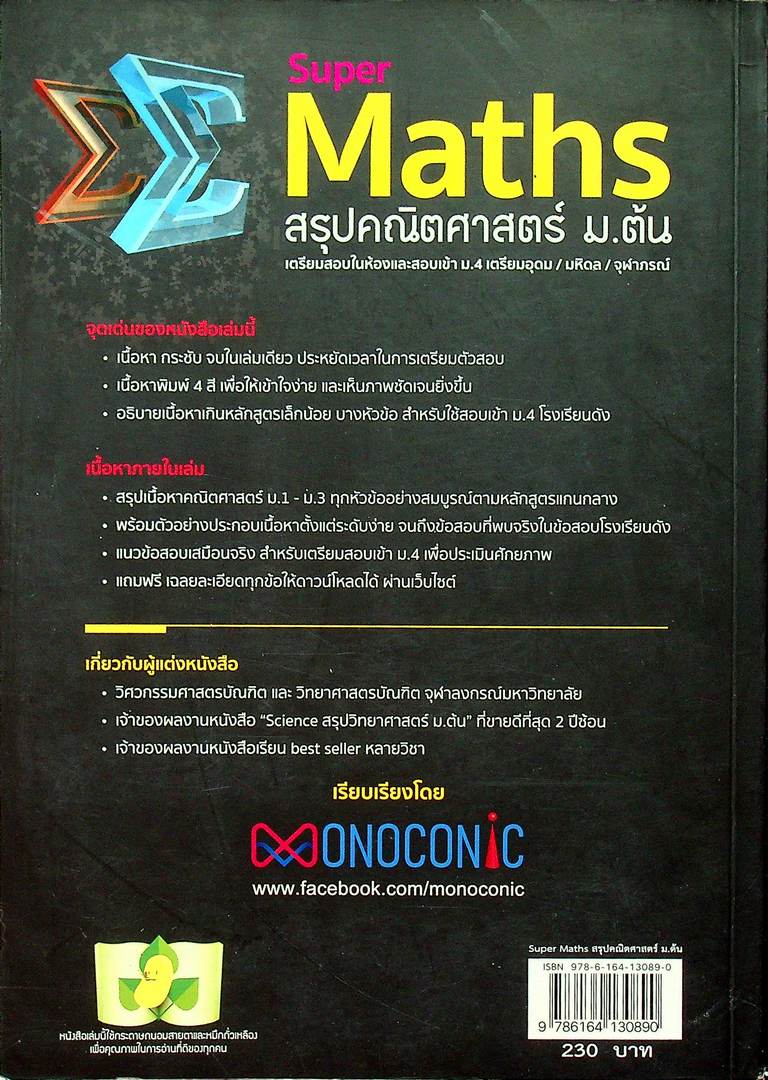 Super Maths สรุปคณิตศาสตร์ ม.ต้น