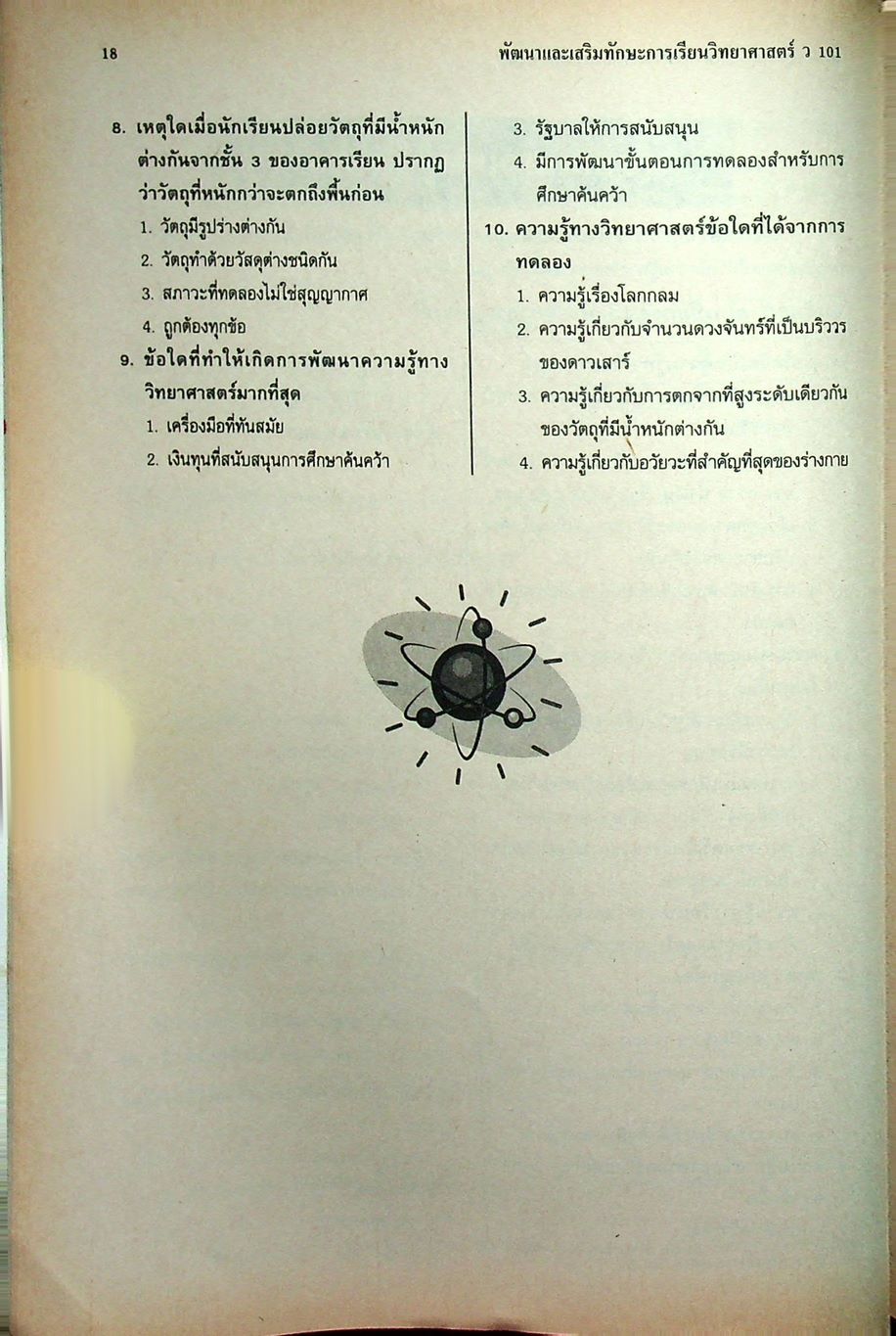พัฒนาและเสริมทักษะการเรียน วิชาวิทยาศาสตร์ ว 101 ชั้นมัธยมศึกษาปีที่ 1