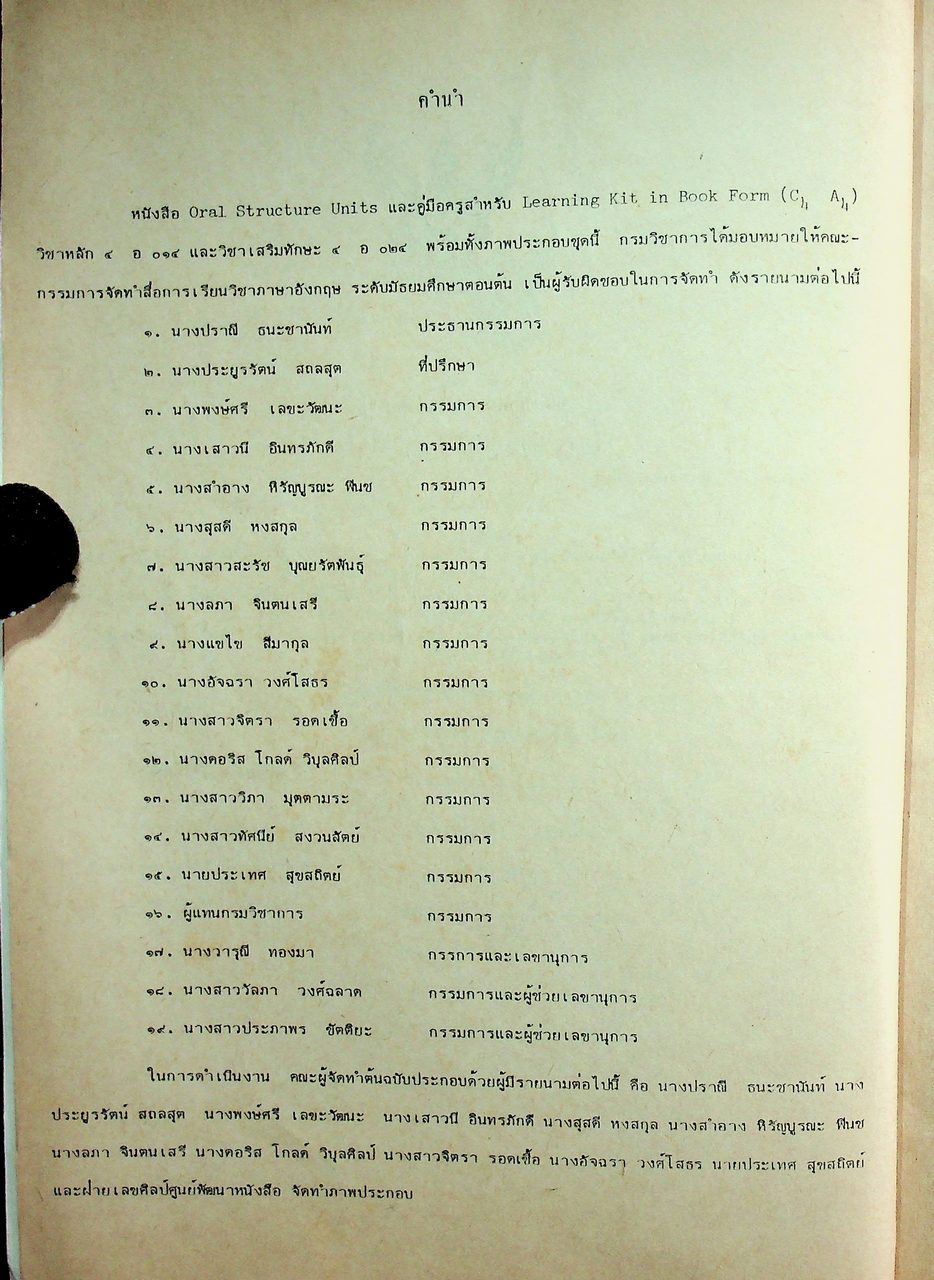 Oral Structure Units และ คู่มือครู Learning Kit in Book Form(C4 A4) ชุดการเรียนการสอนภาษาอังกฤษ วิชาหลัก 4 อ 014 และวิชาเสริมทักษะ 4 อ 024 ชั้นมัธยมศึกษาตอนต้น