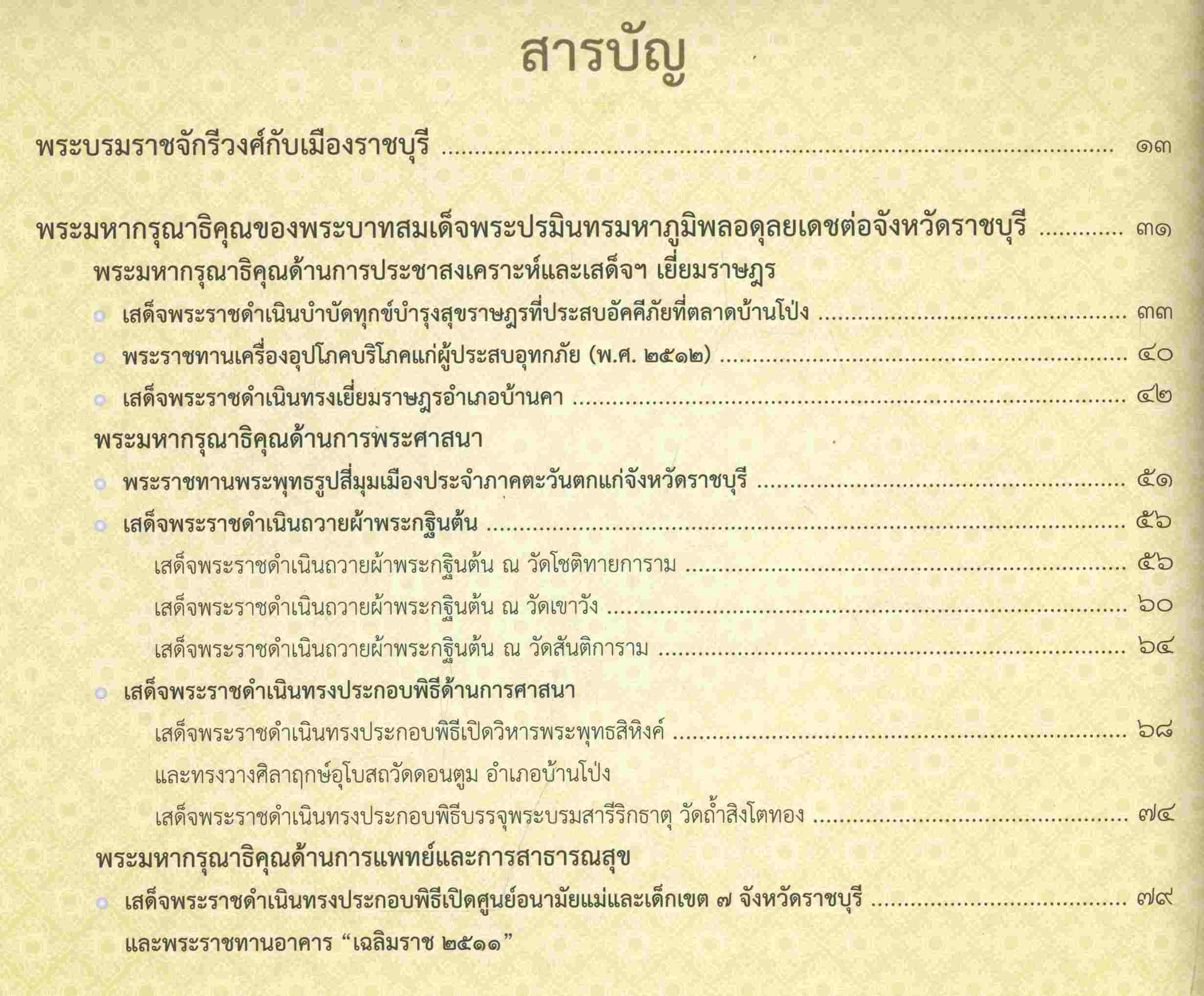 พระมหากรุณาธิคุณต่อจังหวัดราชบุรี