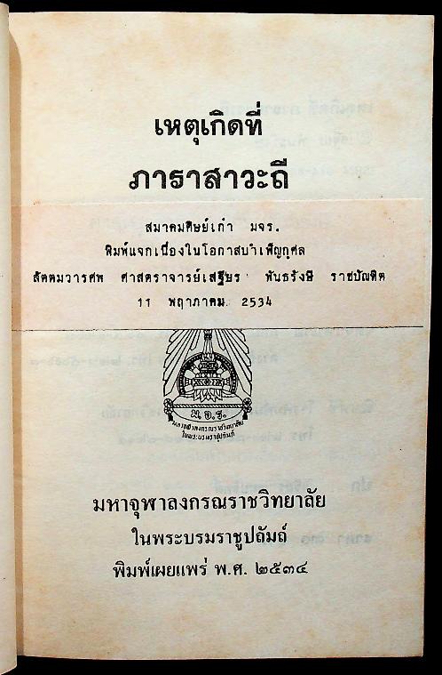 เหตุเกิดที่ ภาราสาวะถี ( เหม เวชกร ศิลปินเอก วาดภาพประกอบตลอดเล่ม)