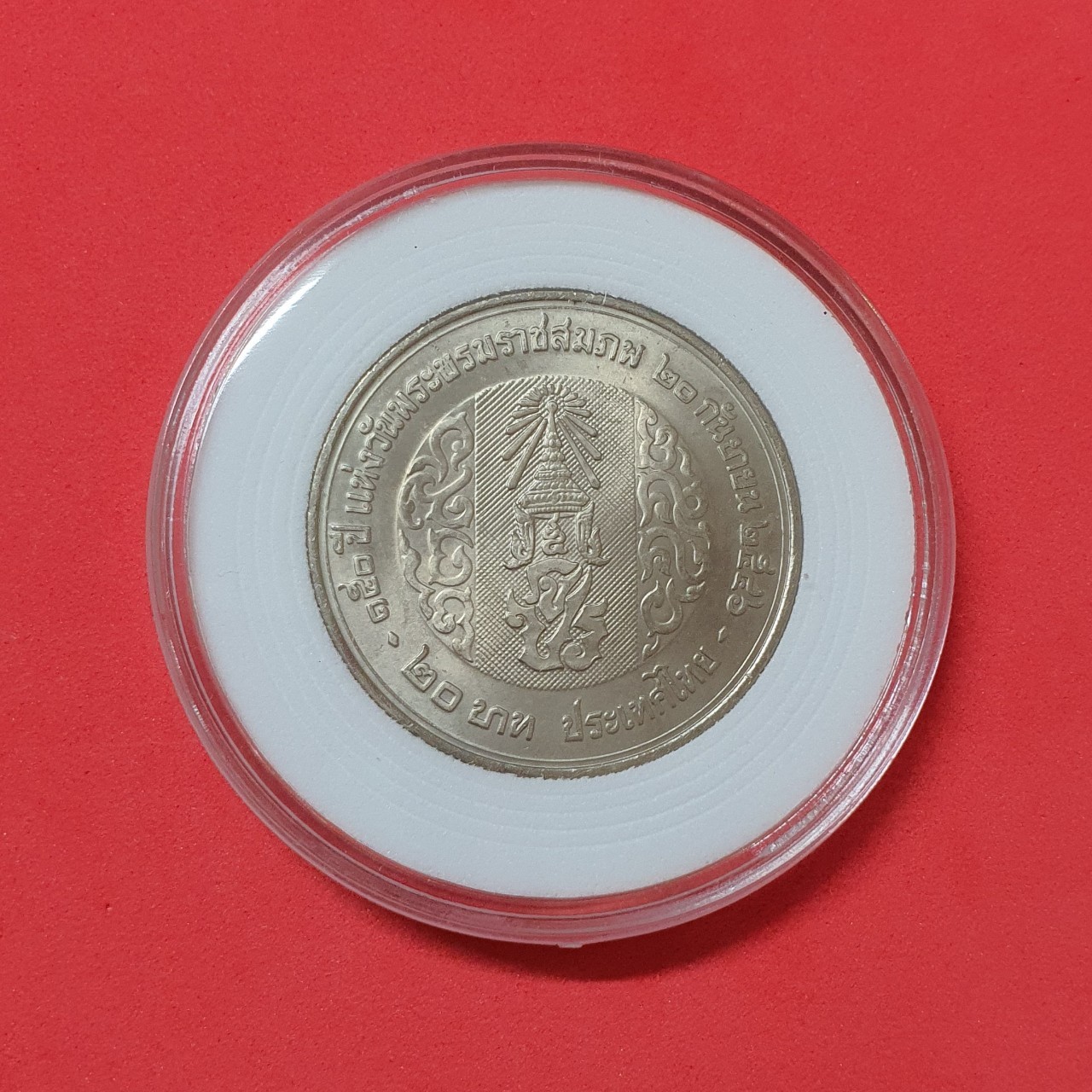 เหรียญ 20 บาท ครบ 150 ปี รัชกาลที่ 5 ปี 2546 พร้อมตลับ