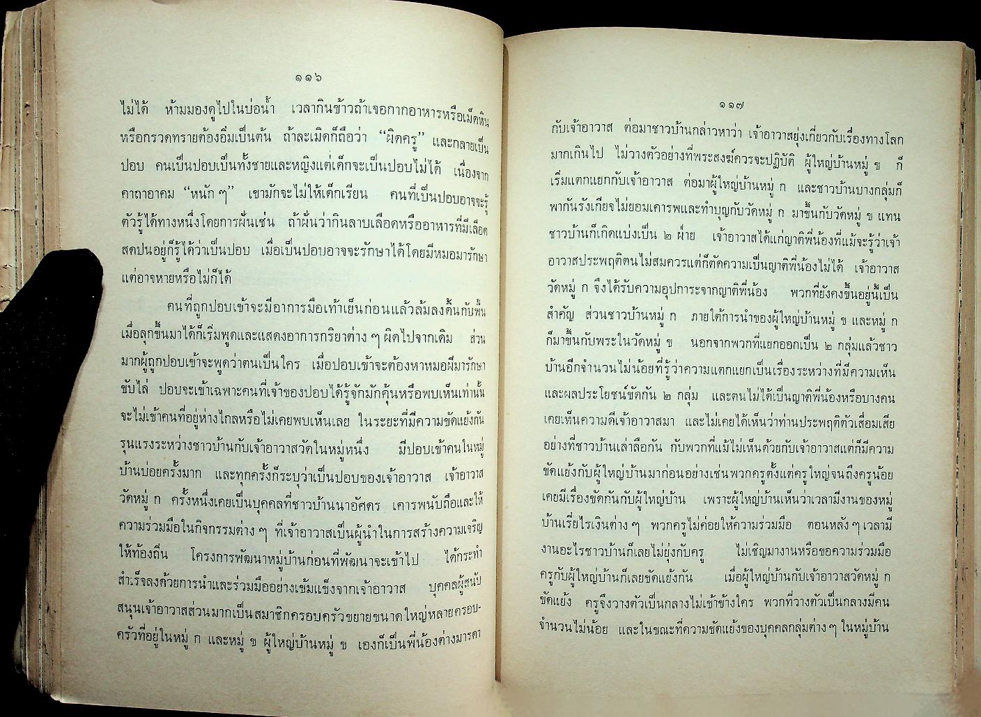 สังคมวิทยาของหมู่บ้านภาคตะวันออกเฉียงเหนือ