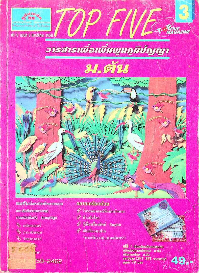 TOP FIVE ม.ต้น วิทย์ ปีที่ 3 ฉบับที่ 3 กรกฎาคม 2539