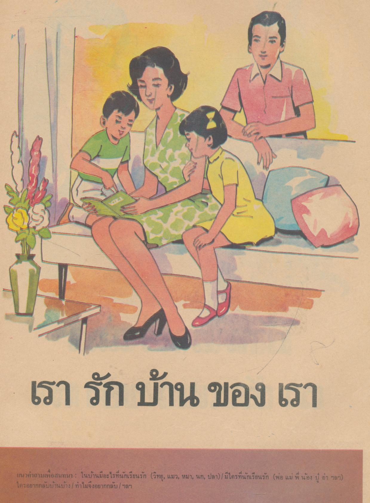 แบบทดสอบอ่าน สร้างเสริมประสบการณ์ชีวิต สำหรับชั้นปฐมวัย (อนุบาลหรือเด็กเล็ก) เล่ม ๑