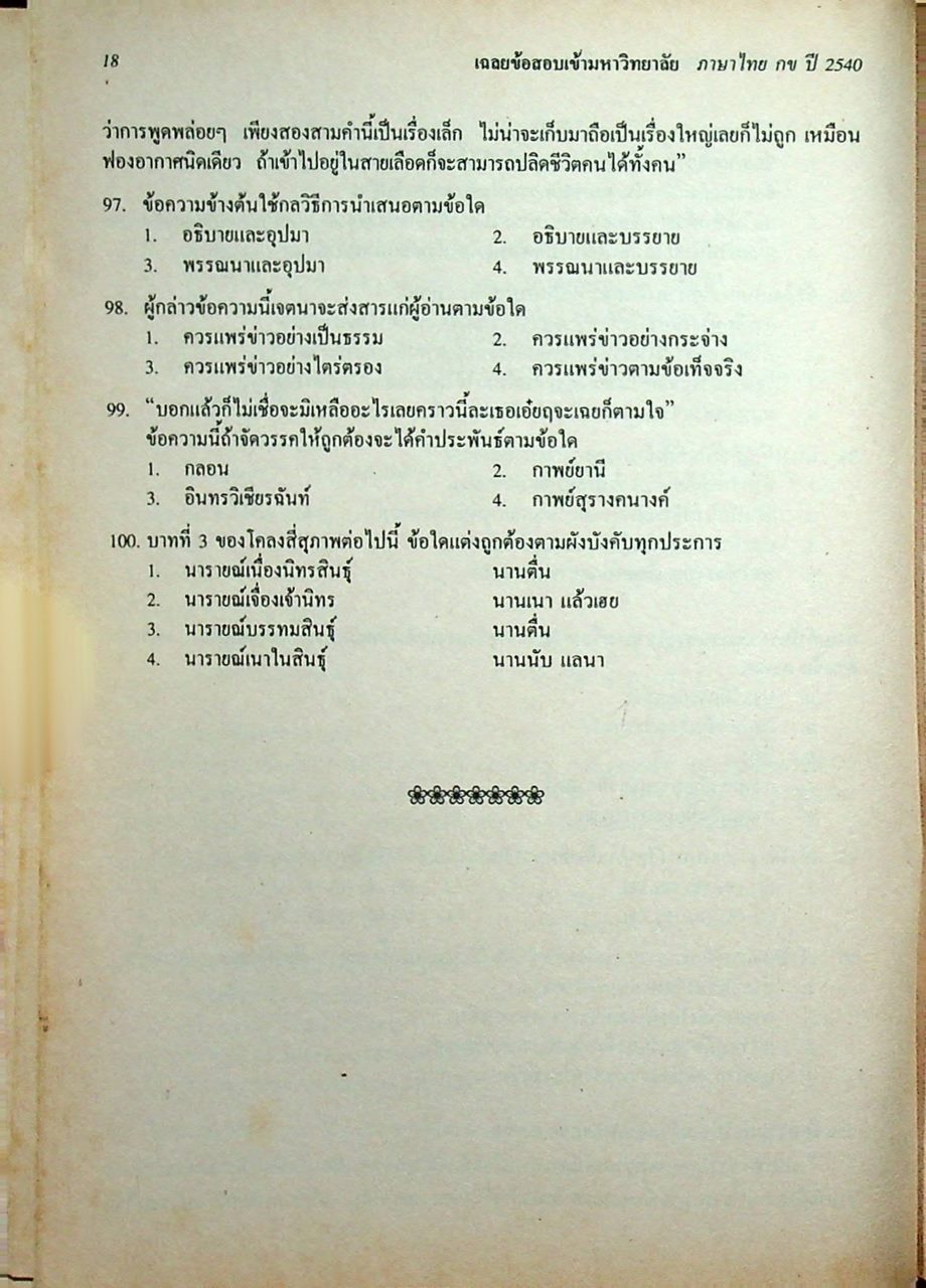เฉลยข้อสอบเข้ามหาวิทยาลัย ปี 2535 - 2540 ENTRANCE ภาษาไทย กข