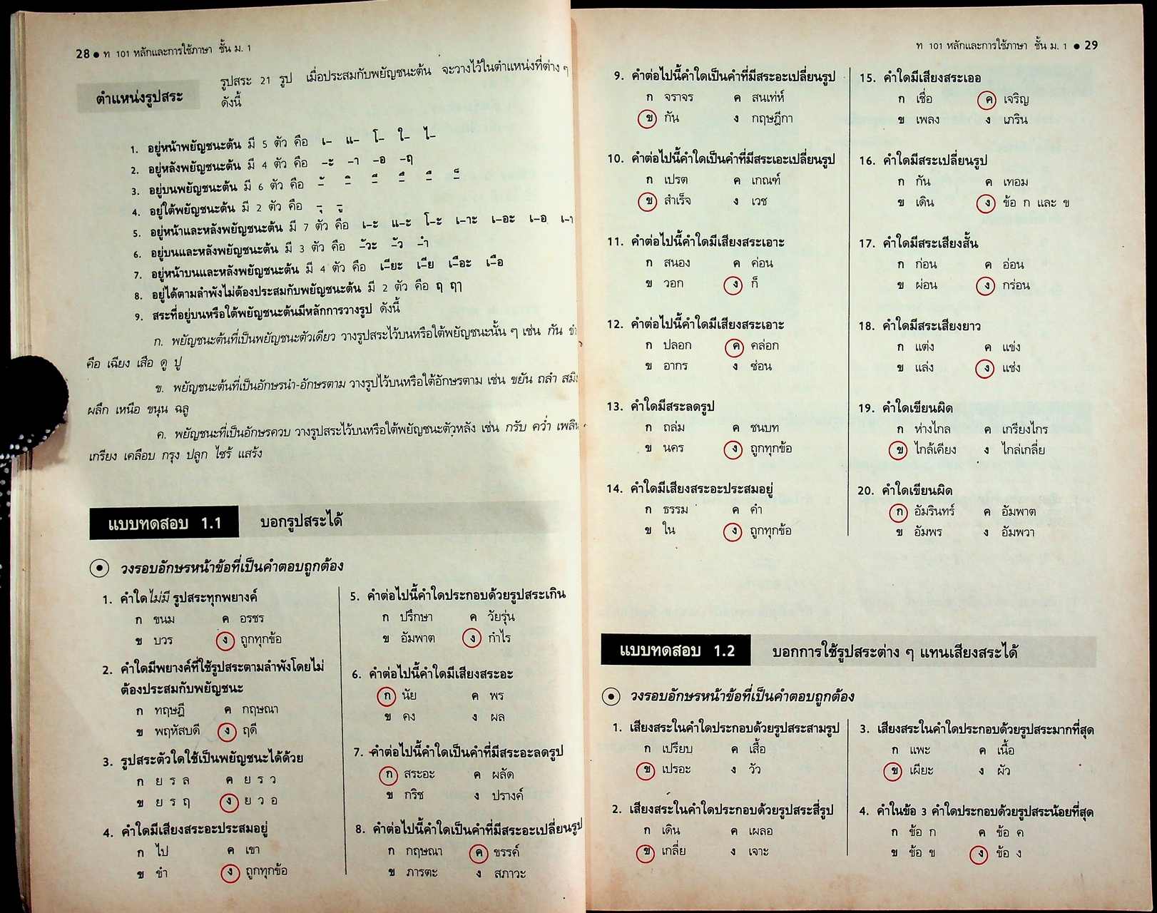 คู่มือครู-เฉลย หนังสือเรียน ภาษาไทย หลักภาษา การใช้ภาษา การพิจารณาหนังสือ ท ๑๐๑ - ท ๑๐๒ สำหรับชั้นมัธยมศึกษาปีที่ ๑
