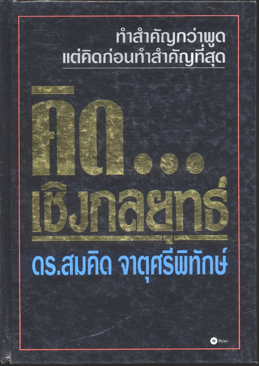 คิด...เชิงกลยุทธ์ โดย ดร.สมคิด จาตุศรีพิทักษ์