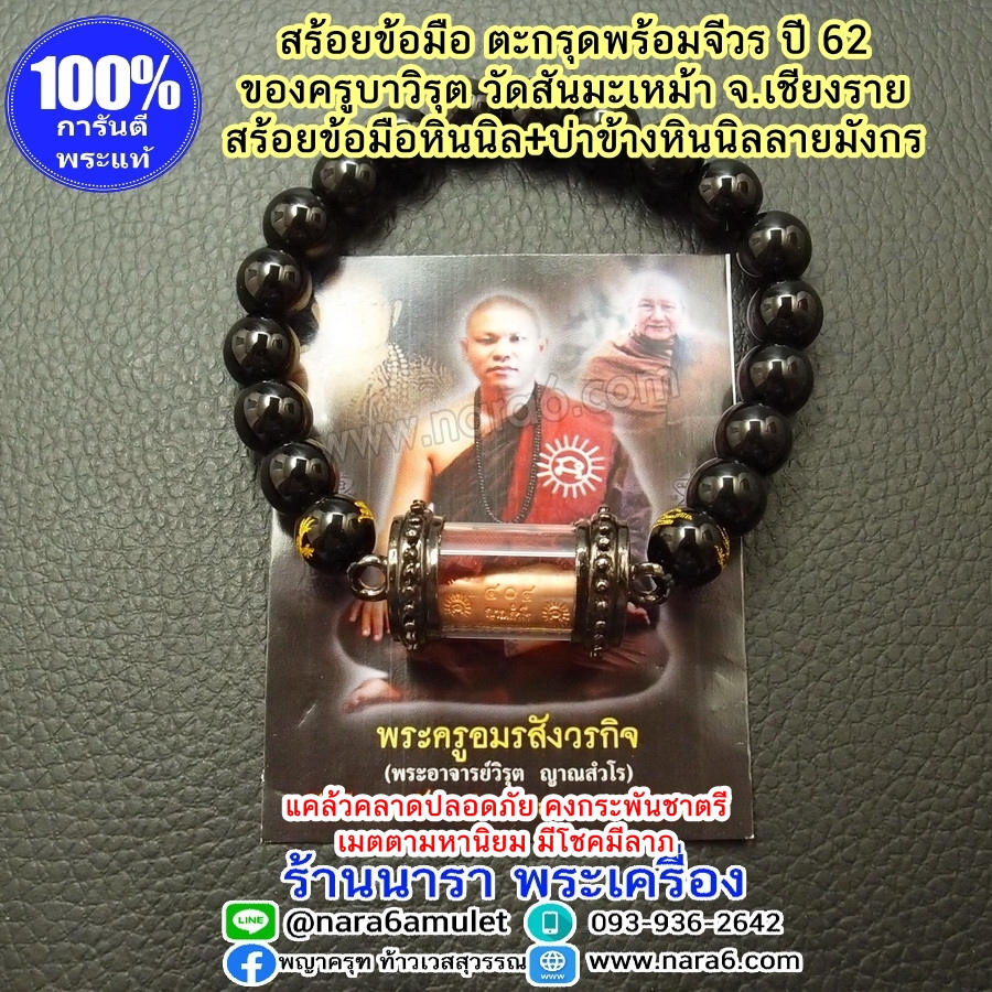 สร้อยข้อมือ ตะกรุด พร้อมจีวร ครูบาวิรุต วัดสันมะเหม้า พร้อมสร้อยหินนิล บ่าข้างนิลลายมังกร