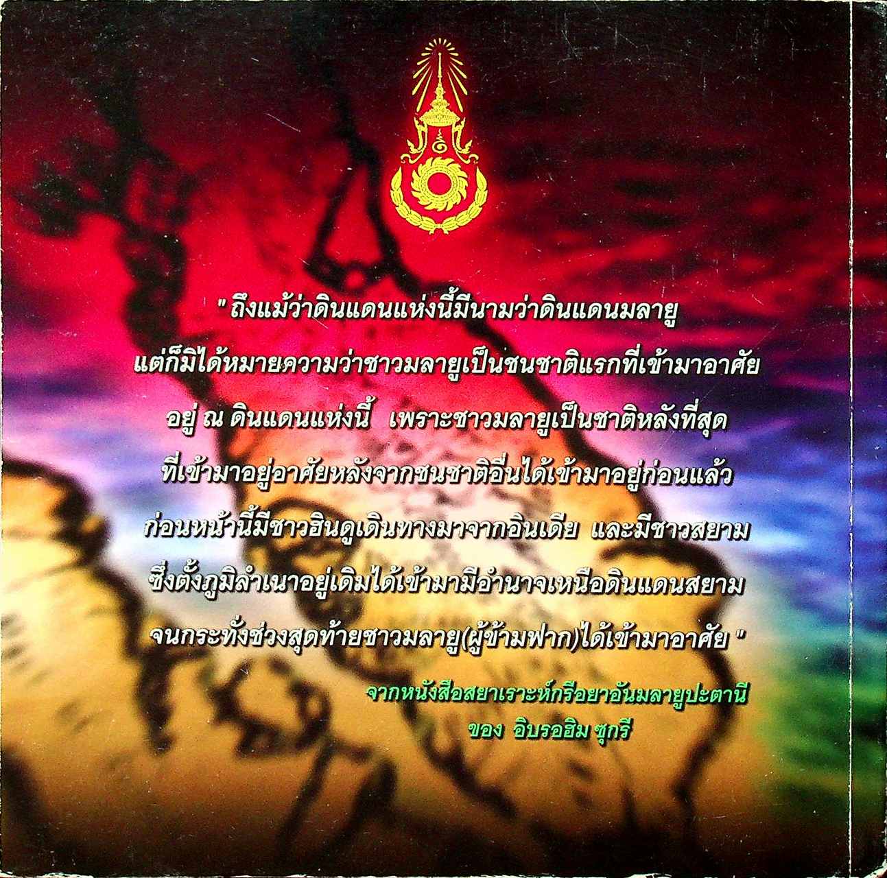 การ์ตูนประวัติศาสตร์ ลังกาสุกะ - ปัตตานี