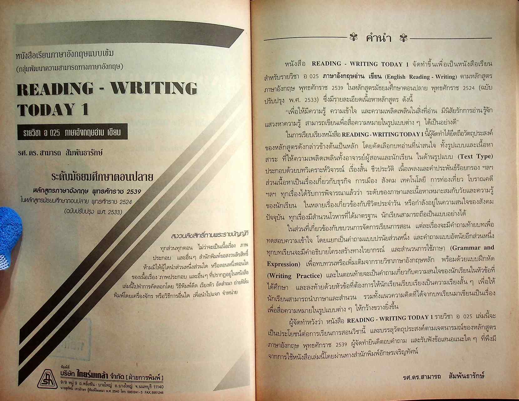 หนังสือเรียนภาษาอังกฤษแบบเข้ม (กลุ่มพัฒนาประสบการณ์ภาษาอังกฤษ) READING-WRITING TODAY 1 รายวิชา อ 025 ภาษาอังกฤษอ่าน เขียน ระดับมัธยมศึกษาตอนปลาย