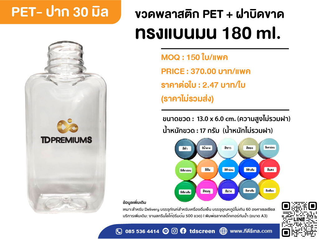 ขวดทรงแบนมน 180 ml ป.30 แพค 150 ใบ