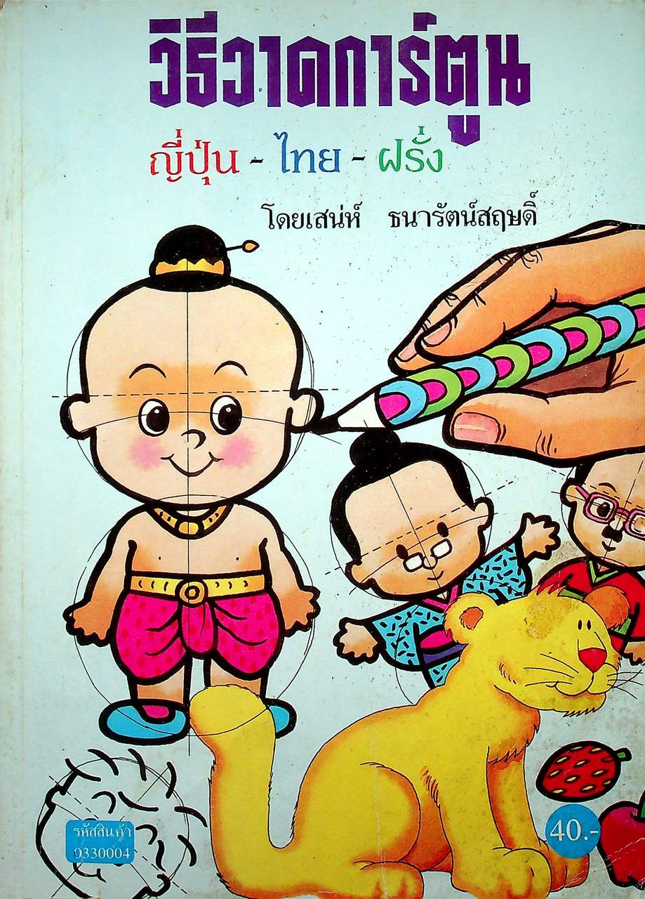 วิธีวาดการ์ตูน ญี่ปุ่น-ไทย-ฝรั่ง