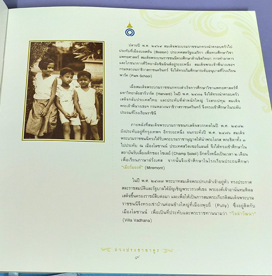 ปวงประชาอาดูร (พระประวัติสมเด็จพระเจ้าพี่นางเธอ เจ้าฟ้ากัลยาณิวัฒนา กรมหลวงนราธิวาสราชนครินทร์)