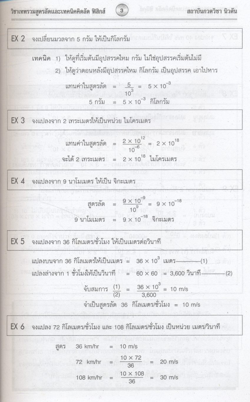 วิชาเทพฟิสิกส์ ม.4 กลศาสตร์ 1 รวมสูตรลัดและเทคนิคคิดลัดฟิสิกส์