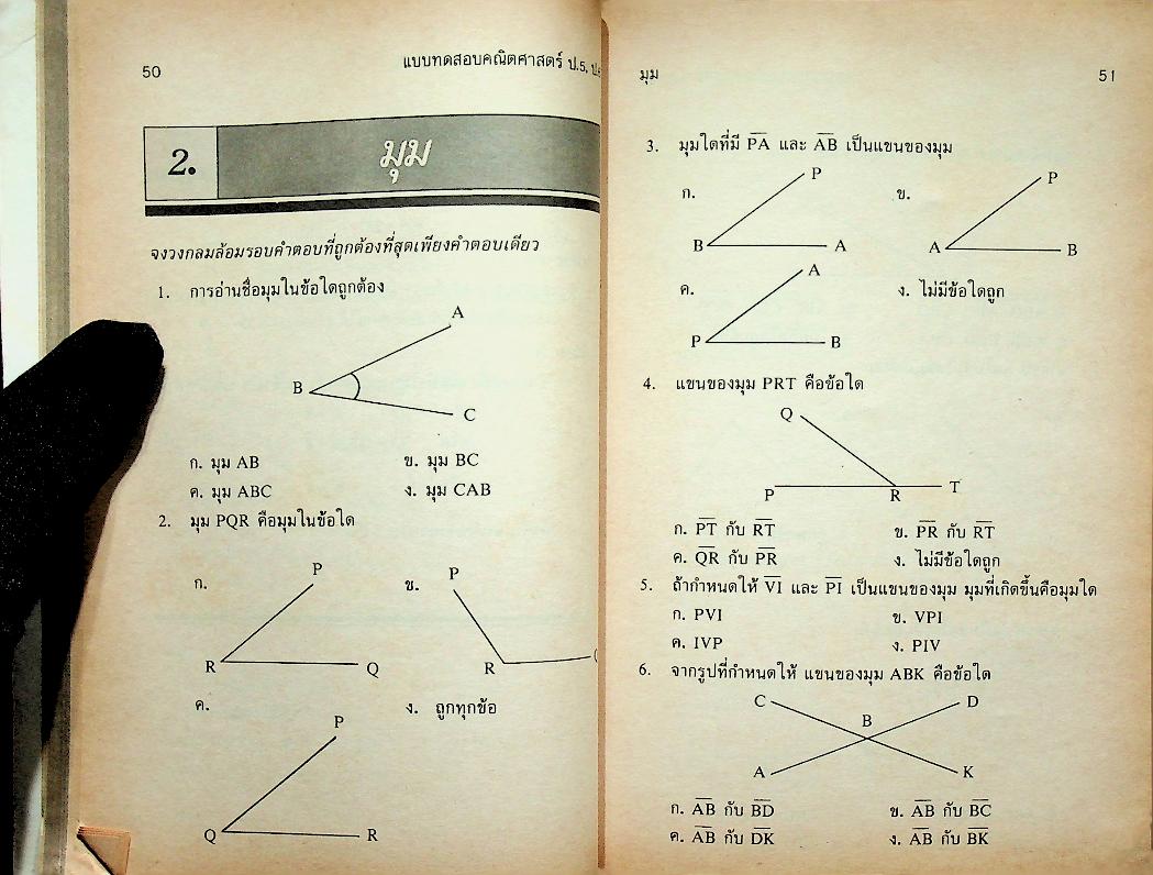 แบบทดสอบ คณิตศาสตร์ ป.5 ป.6