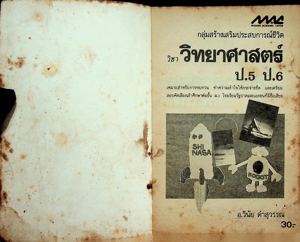 กลุ่มสร้างเสริมประสบการณ์ชีวิต วิชา วิทยาศาสตร์ ป.5 ป.6