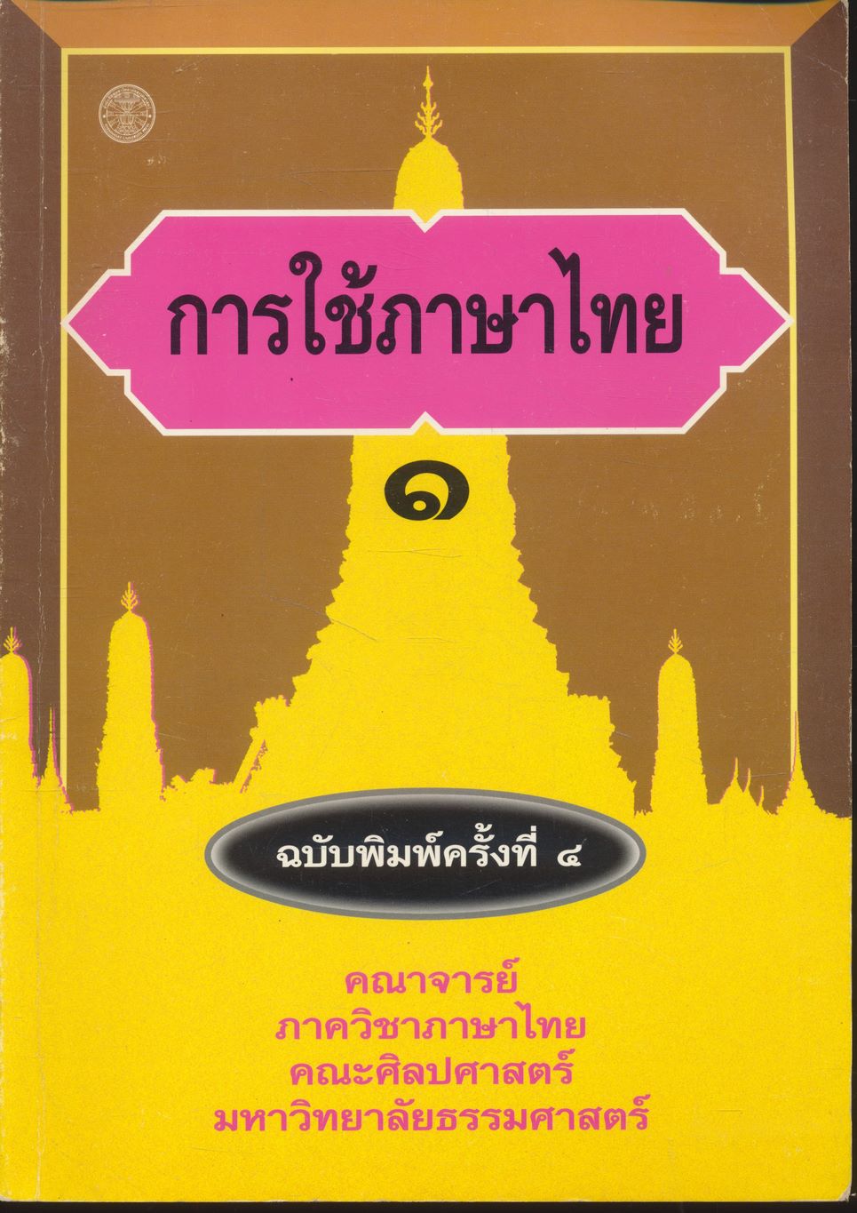 การใช้ภาษาไทย ๑