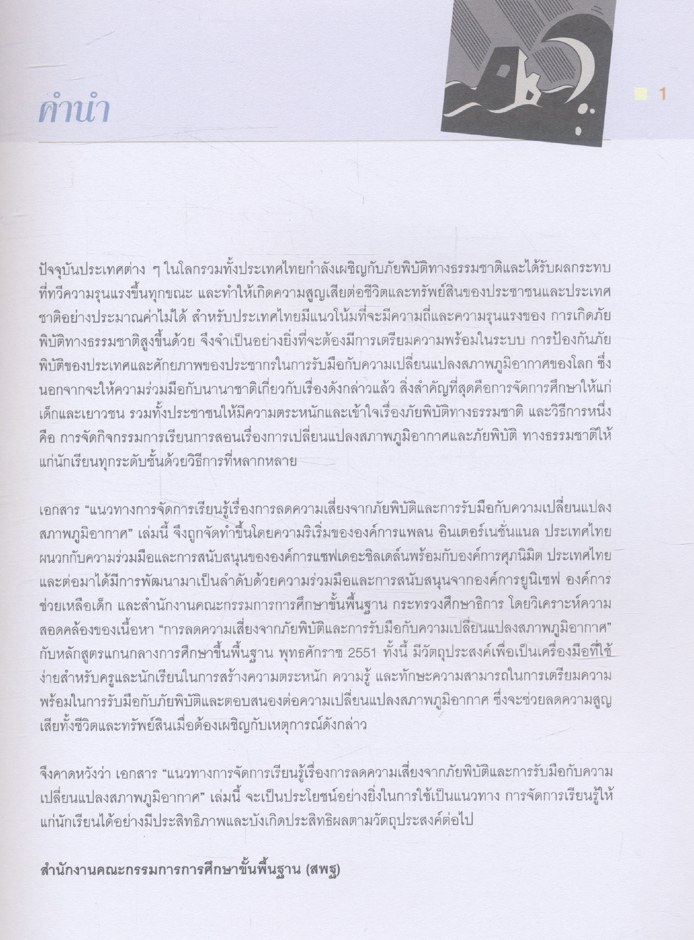 แนวทางการจัดการเรียนรู้ เรื่องการลดความเสี่ยงจากภัยพิบัติและการรับมือกับความเปลี่ยนแปลงสภาพภูมิอากาศ